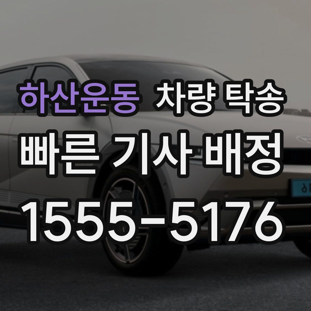 하산운동 차량 탁송