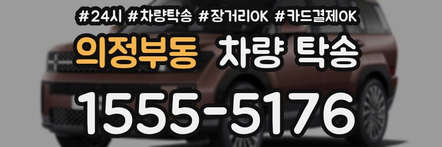 의정부동 차량 탁송