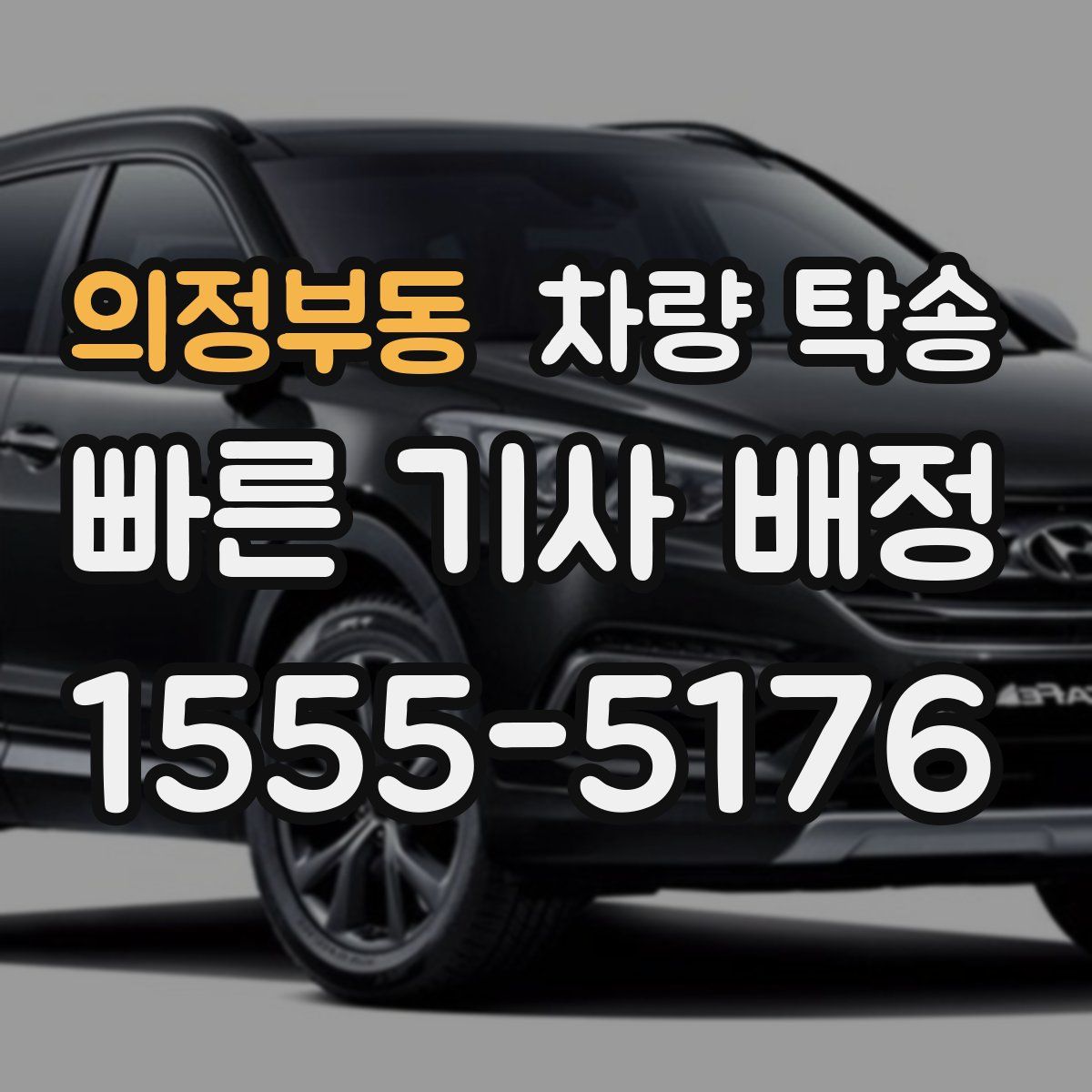 의정부동 차량 탁송