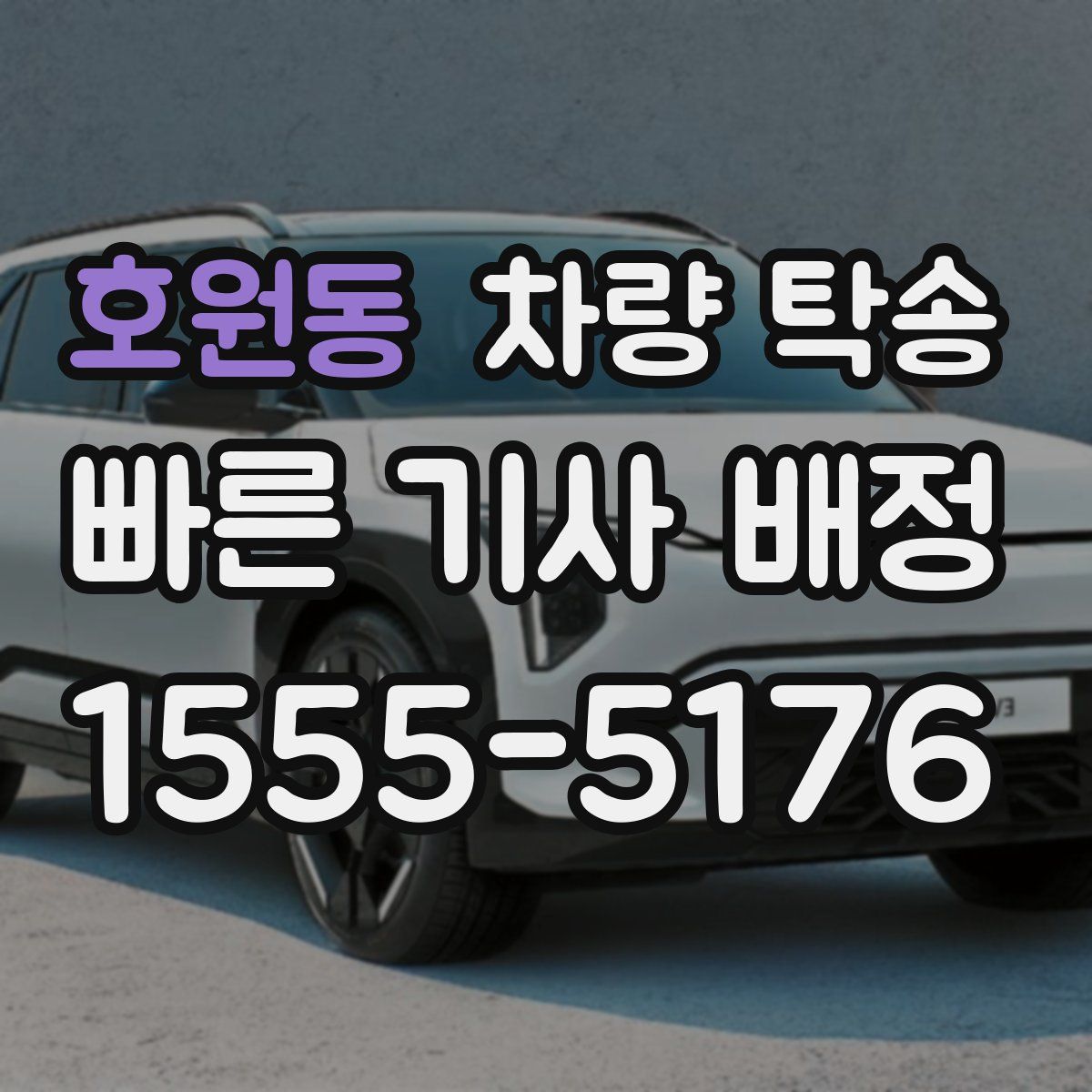 호원동 차량 탁송