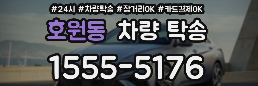 호원동 차량 탁송