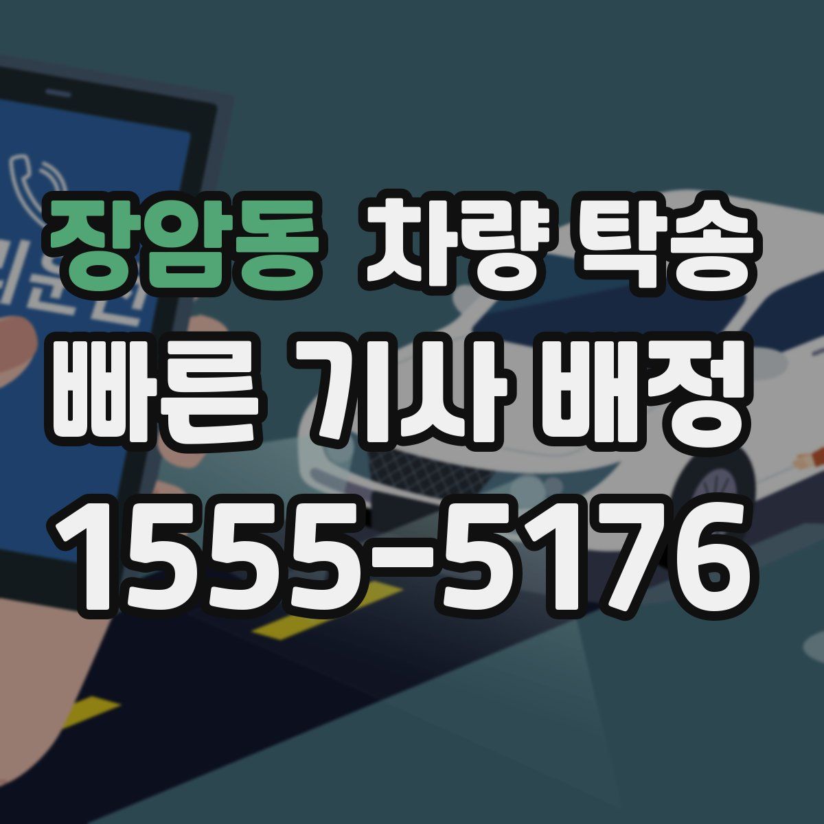 장암동 차량 탁송