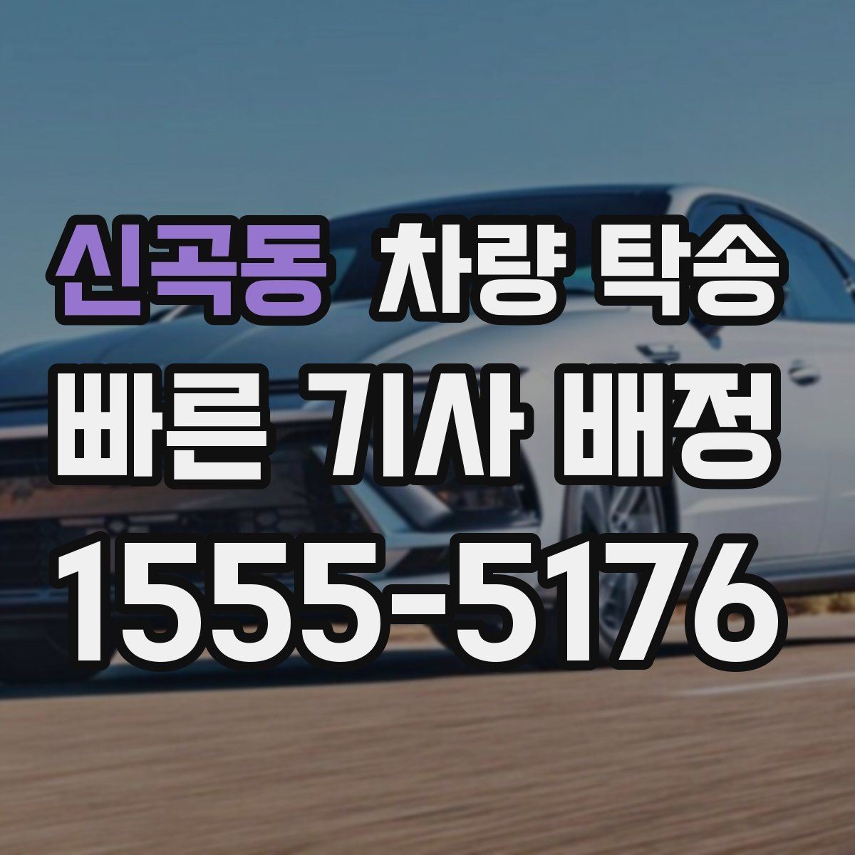 신곡동 차량 탁송 출발지에서 차량을 빼기 어렵다면 대안은