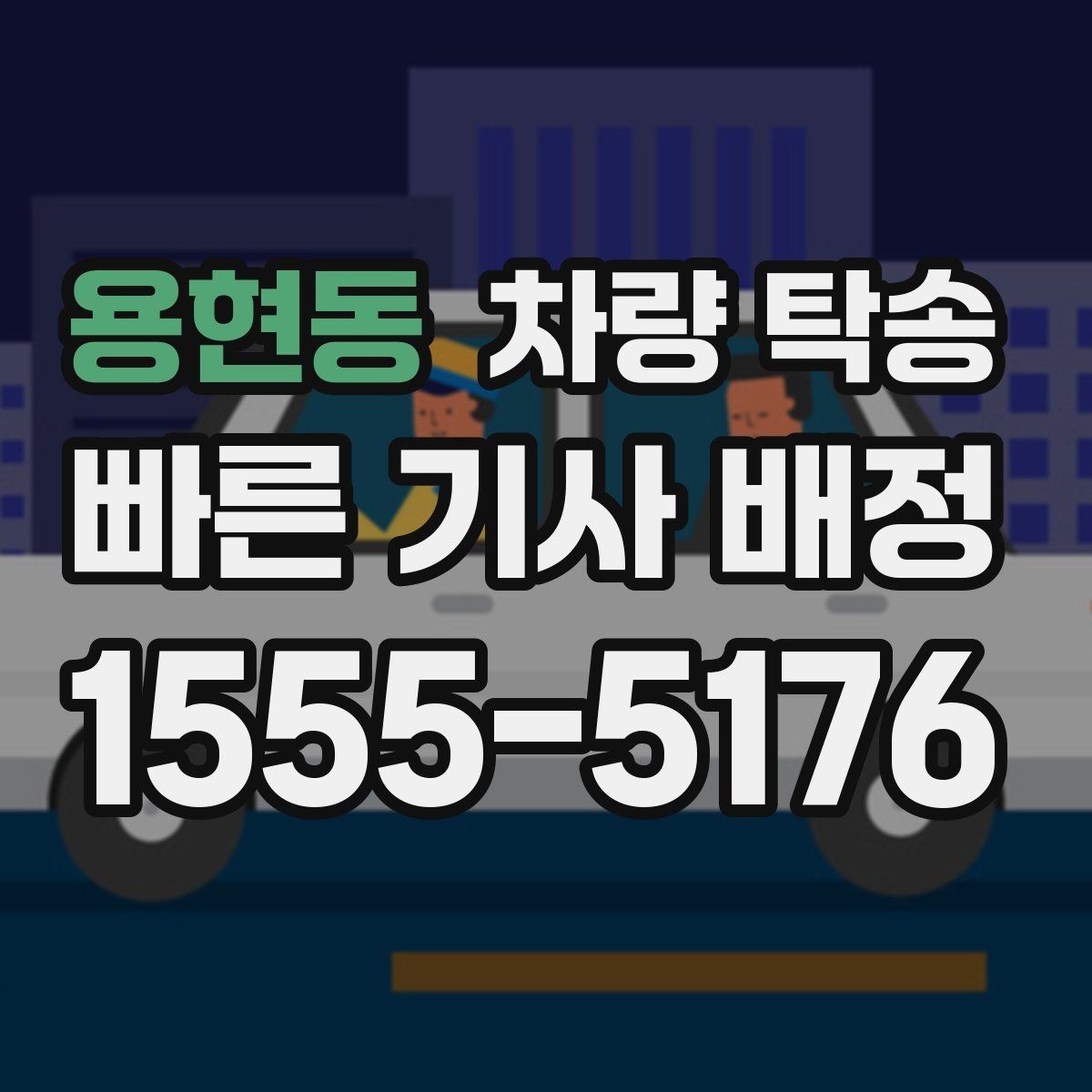 용현동 차량 탁송 개인 거래에서 분쟁을 줄이는 기록 방법