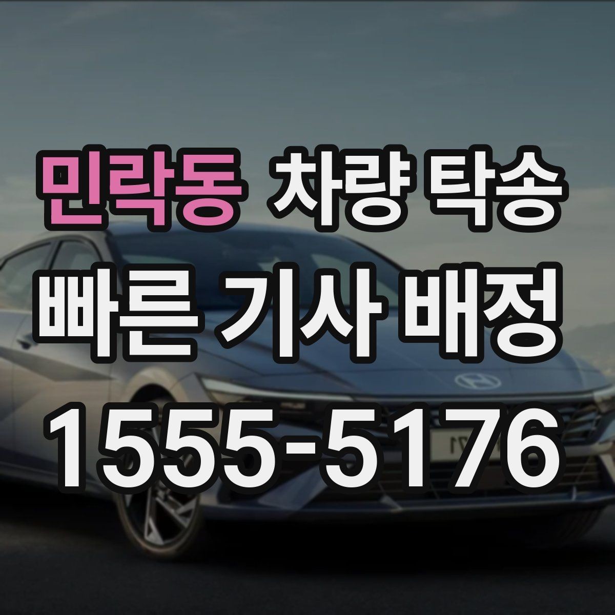 민락동 차량 탁송 개인 거래 장소에서 깔끔하게 끝내는 방법