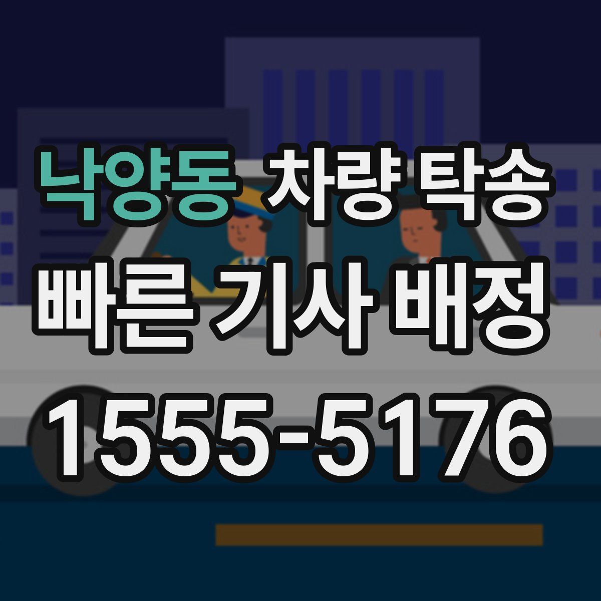 낙양동 차량 탁송