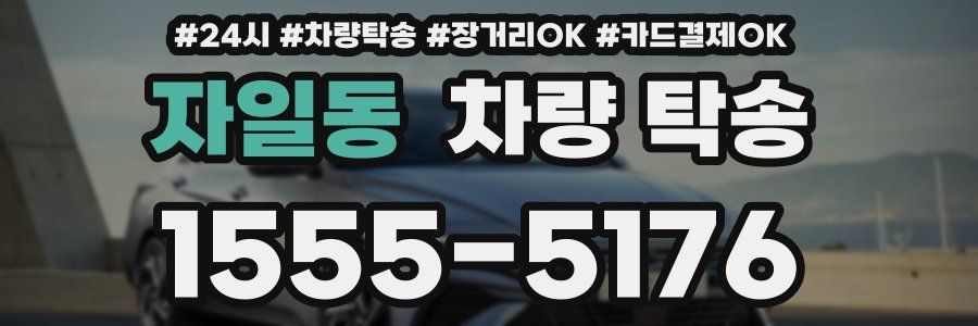 자일동 차량 탁송