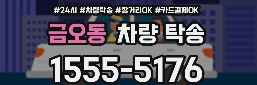 금오동 차량 탁송