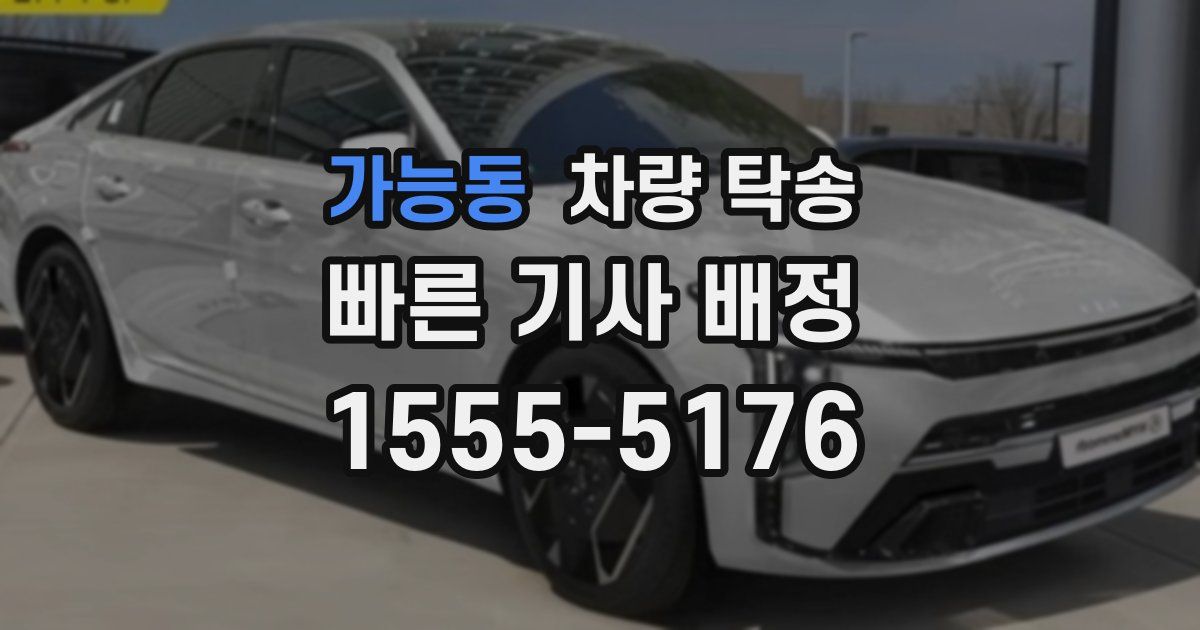 가능동 차량 탁송