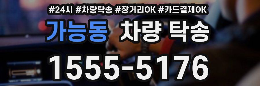 가능동 차량 탁송