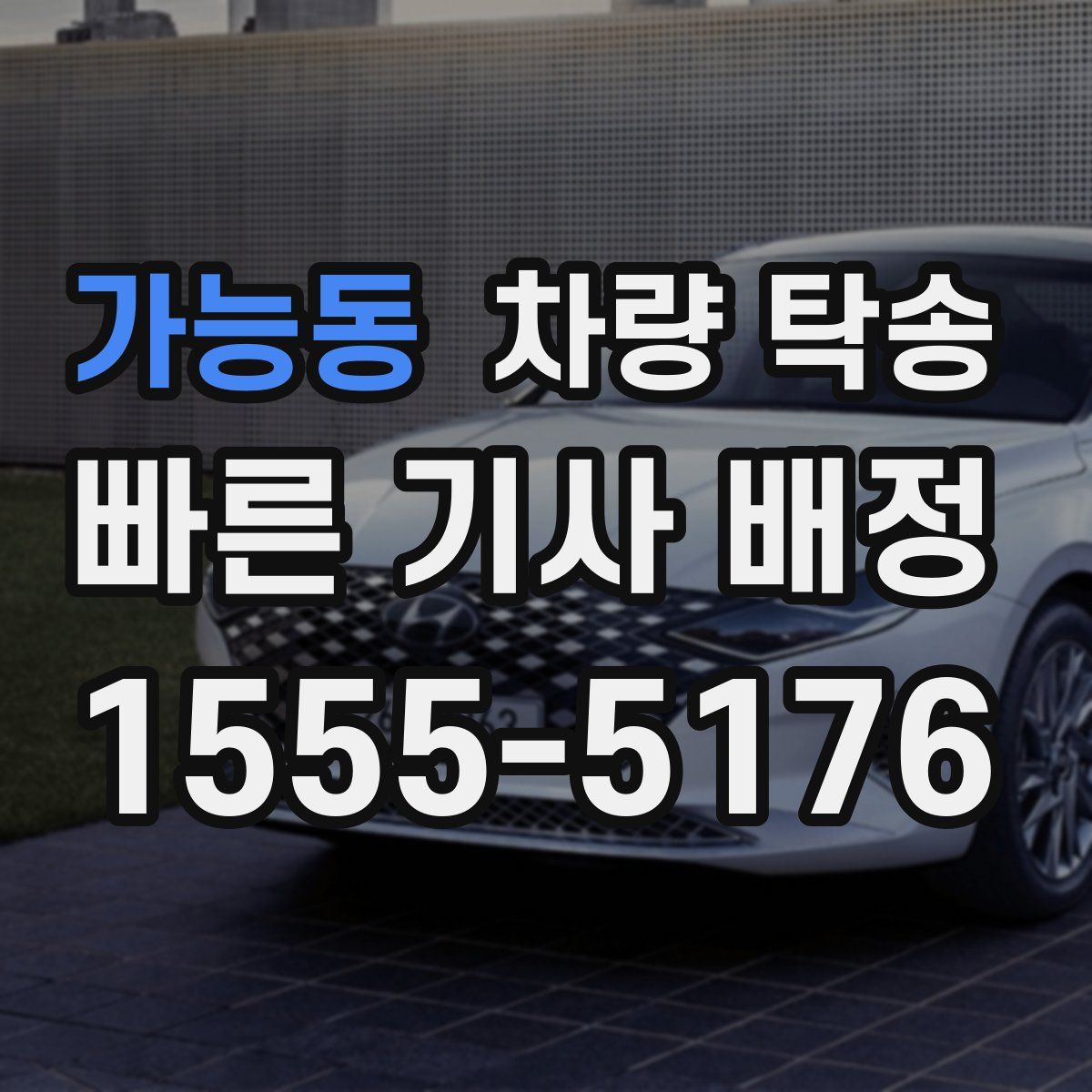 가능동 차량 탁송