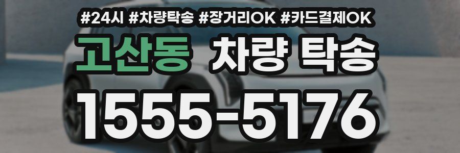 고산동 차량 탁송