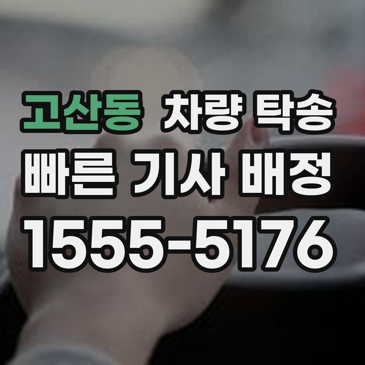 고산동 차량 탁송