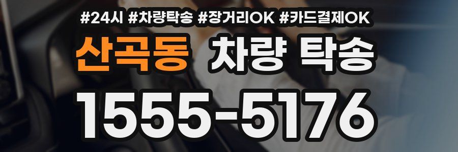 산곡동 차량 탁송