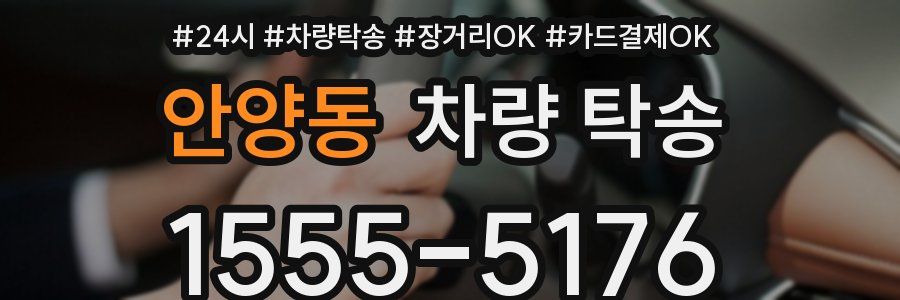 안양동 차량 탁송