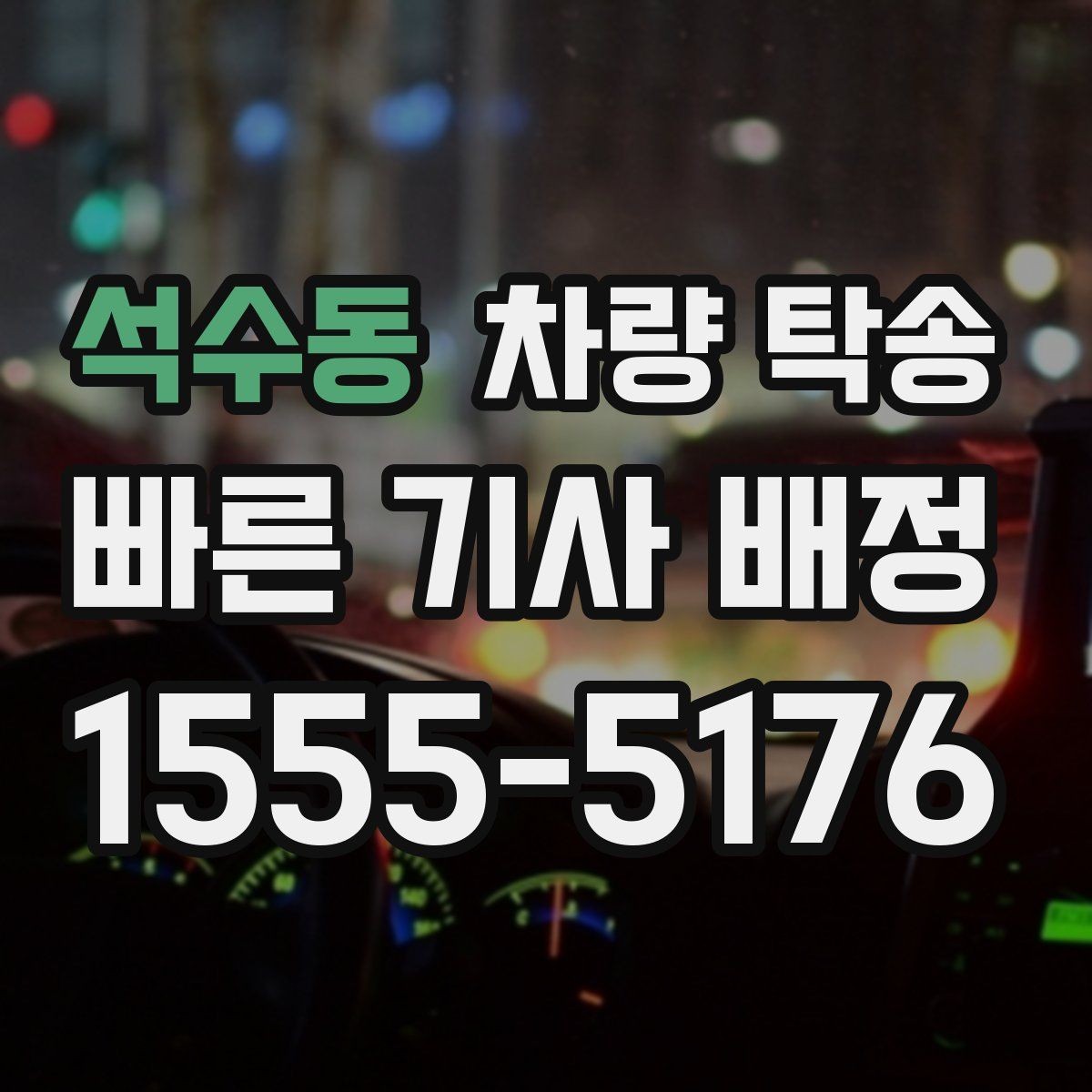 석수동 차량 탁송 차량 번호를 미리 알려야 할까