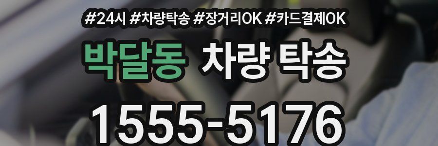 박달동 차량 탁송