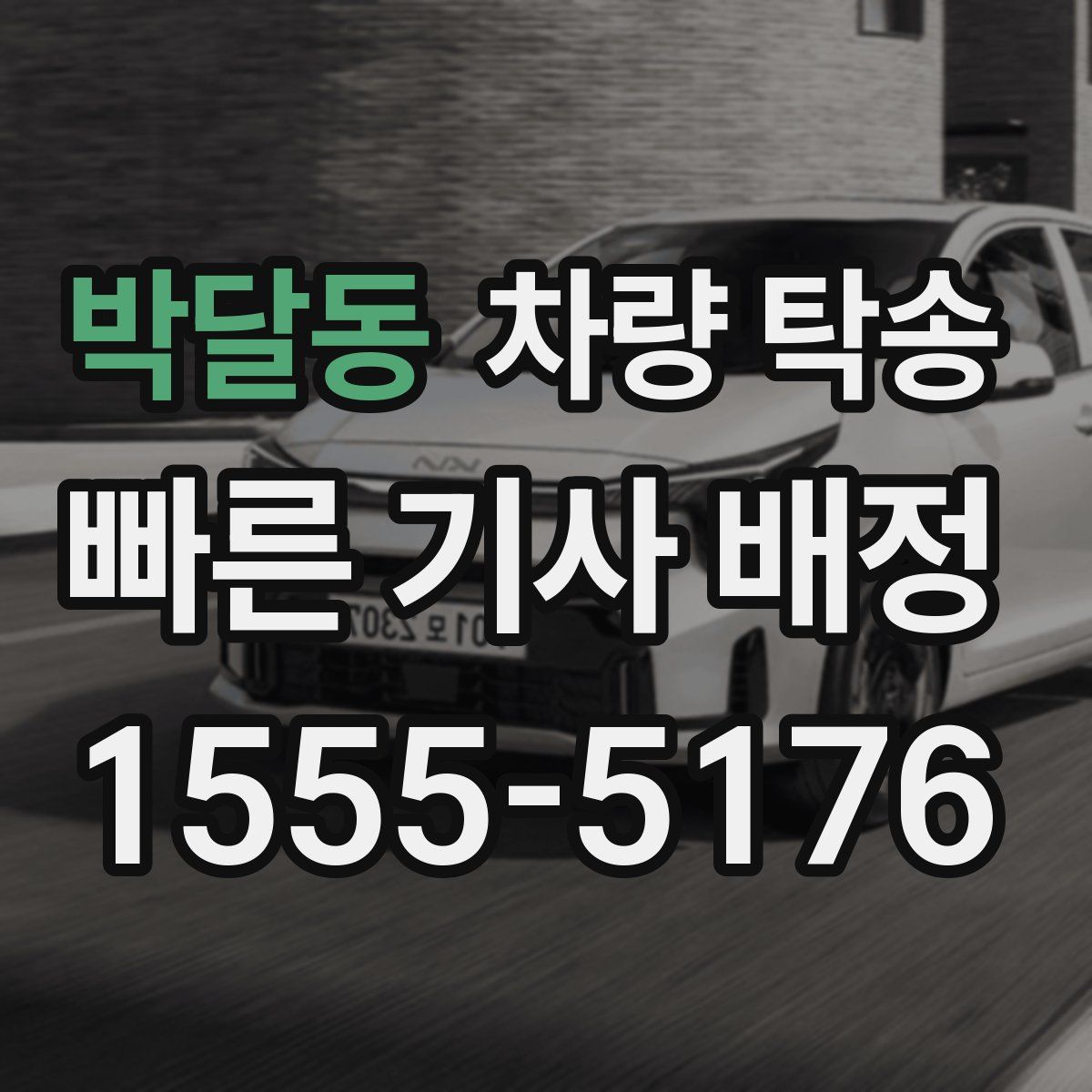 박달동 차량 탁송