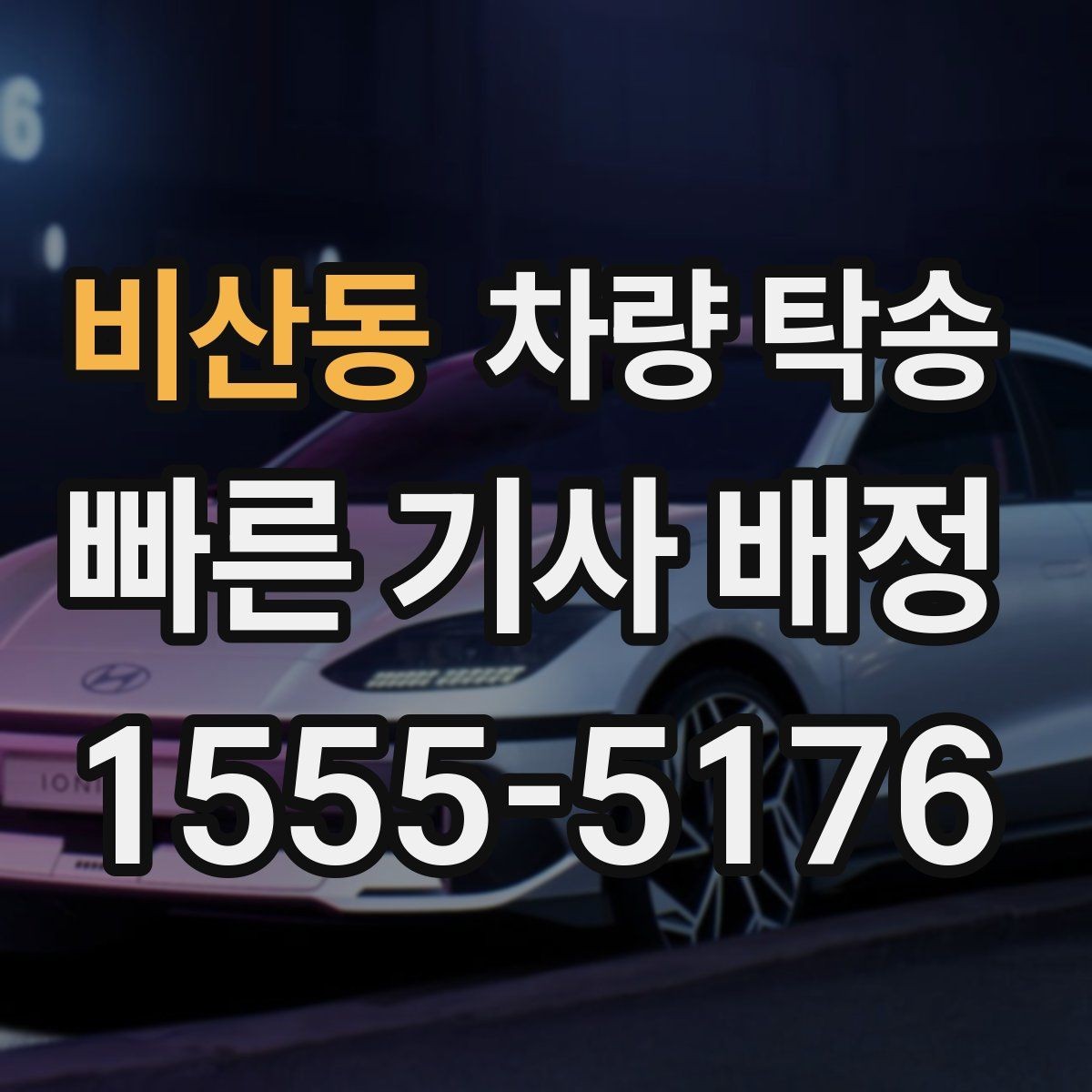 비산동 차량 탁송 새벽 시간 탁송을 안전하게 진행하는 방법
