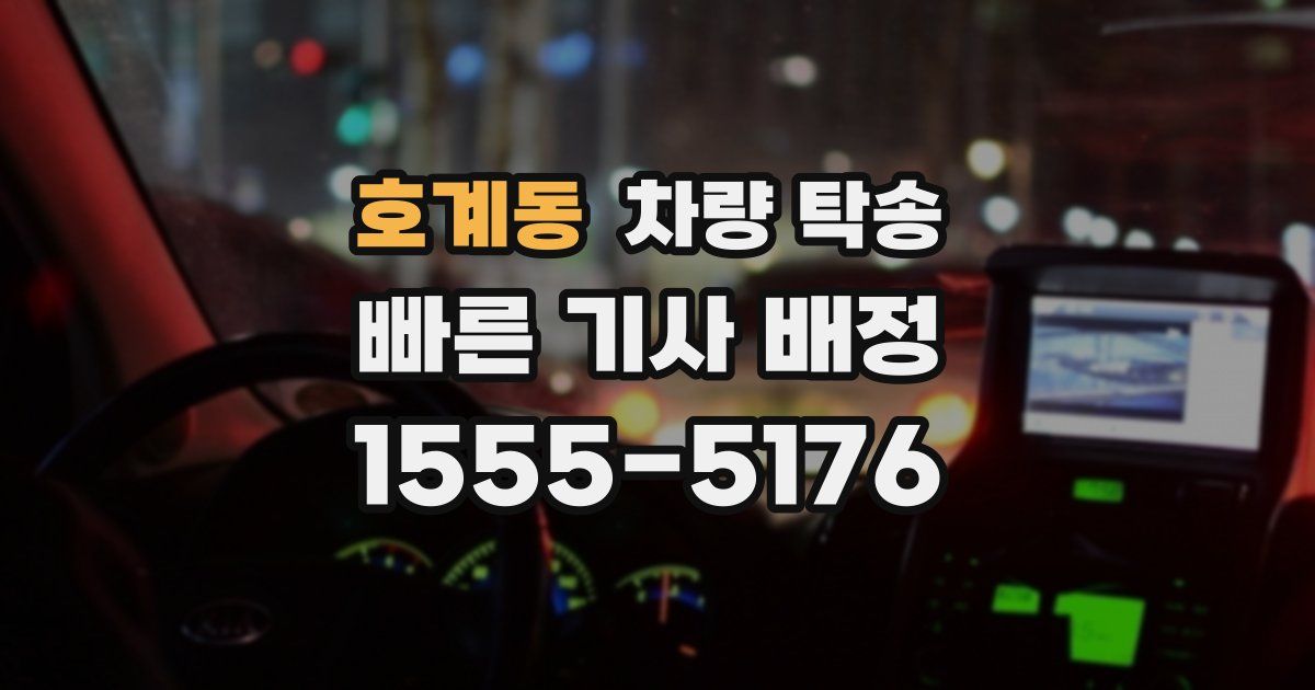 호계동 차량 탁송