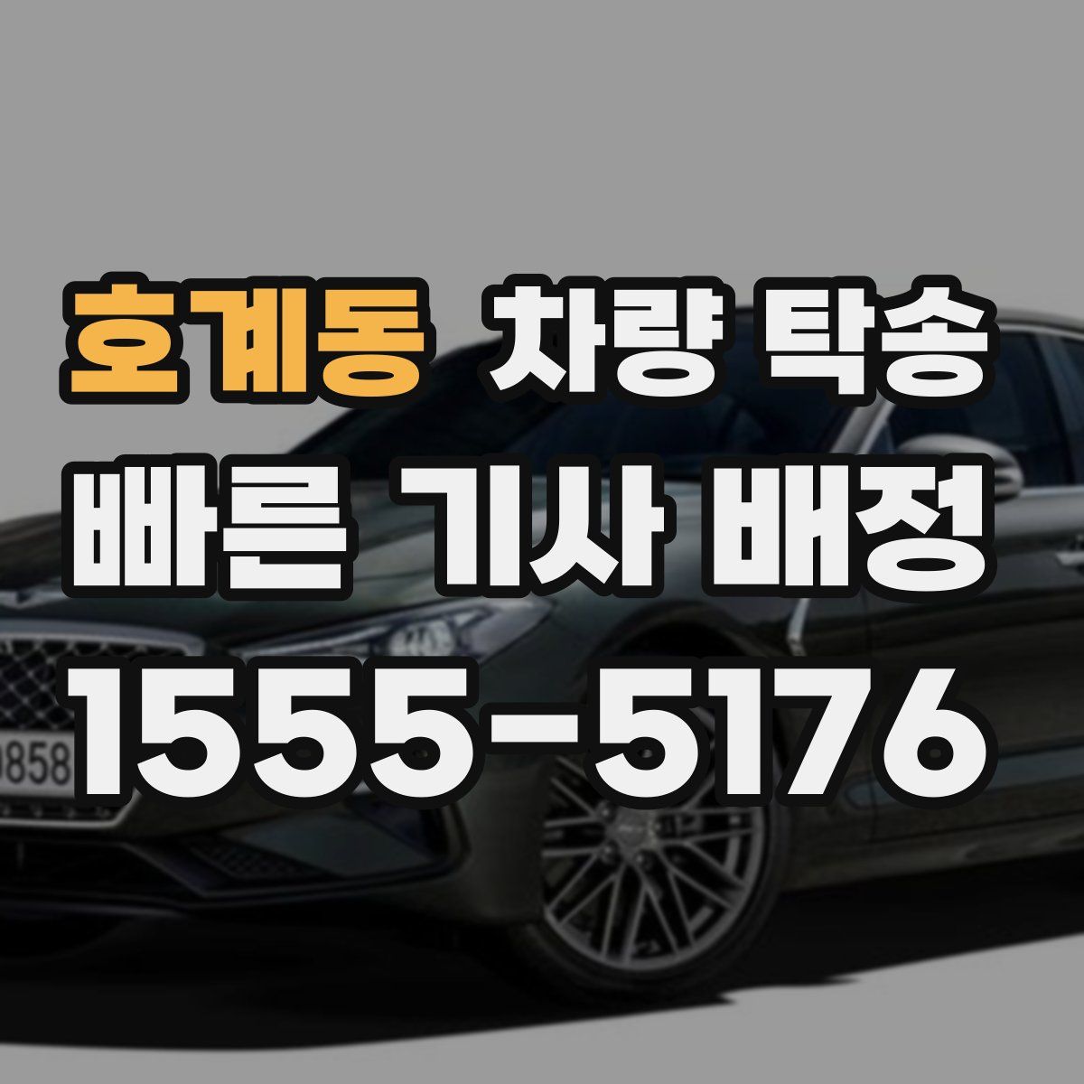 호계동 차량 탁송