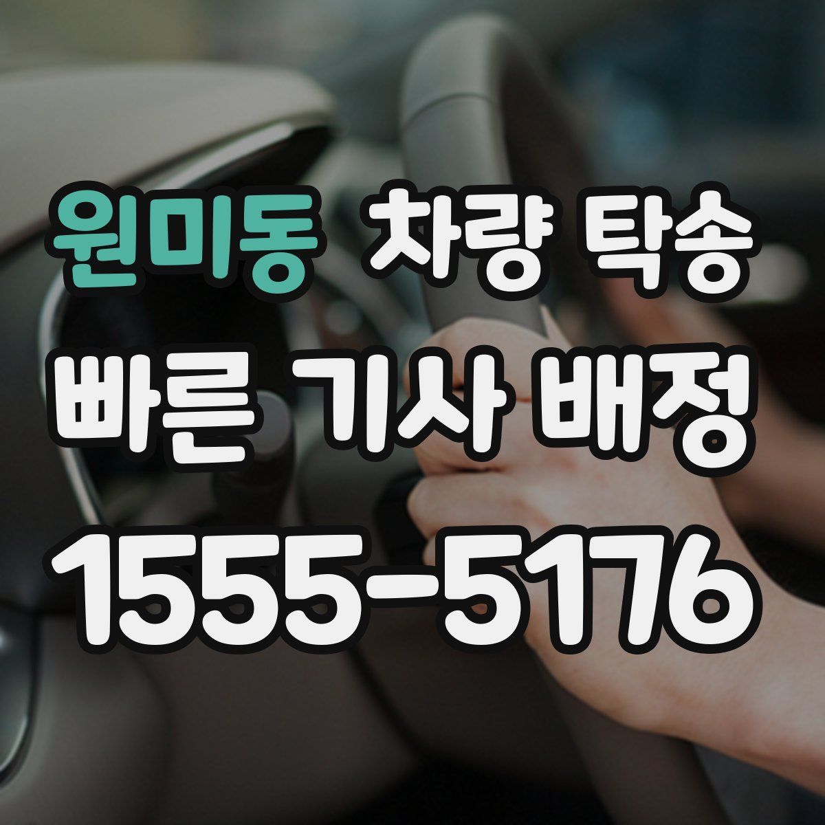 원미동 차량 탁송