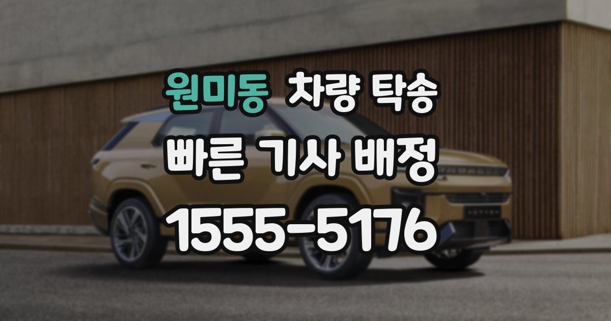 원미동 차량 탁송