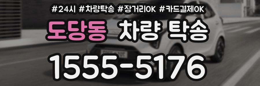 도당동 차량 탁송