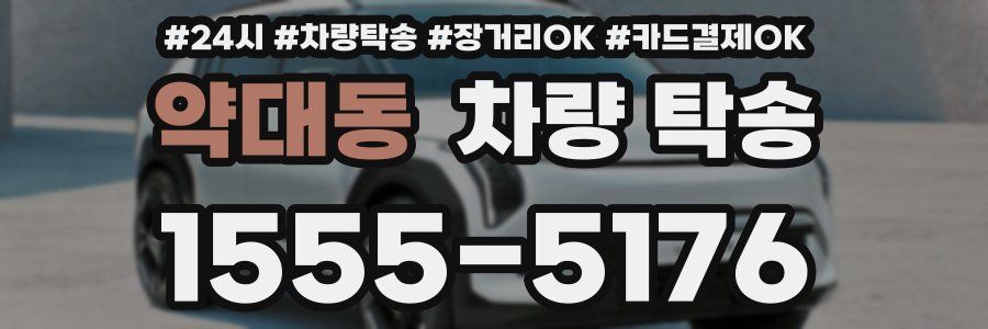 약대동 차량 탁송