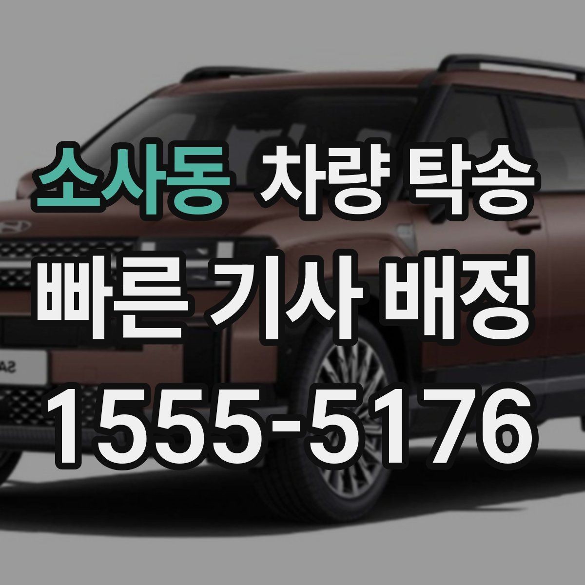소사동 차량 탁송 새벽 탁송이 필요한 경우 준비할 것