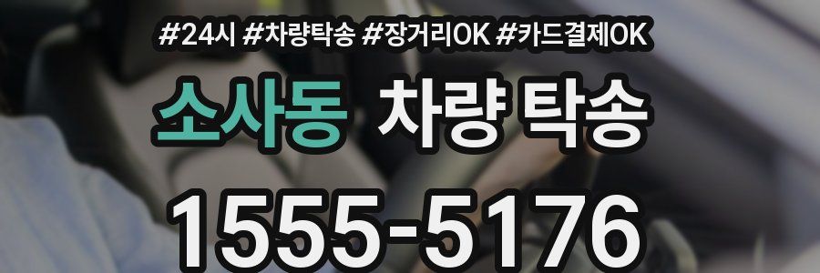 소사동 차량 탁송