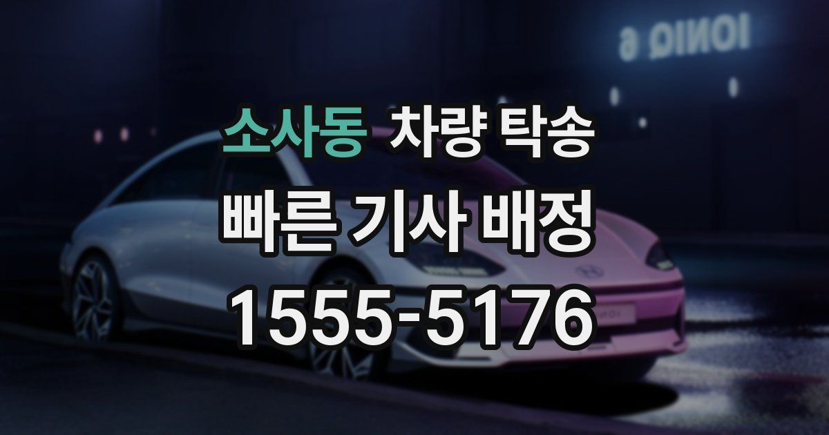 소사동 차량 탁송