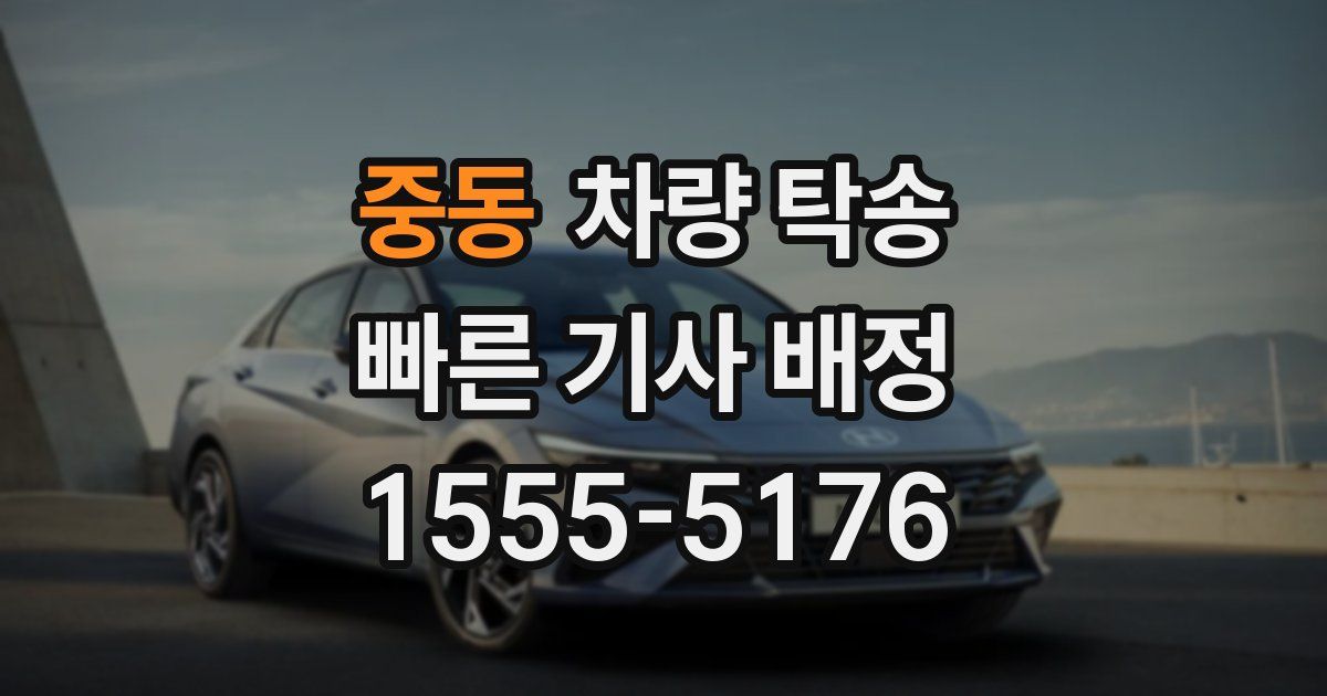 중동 차량 탁송