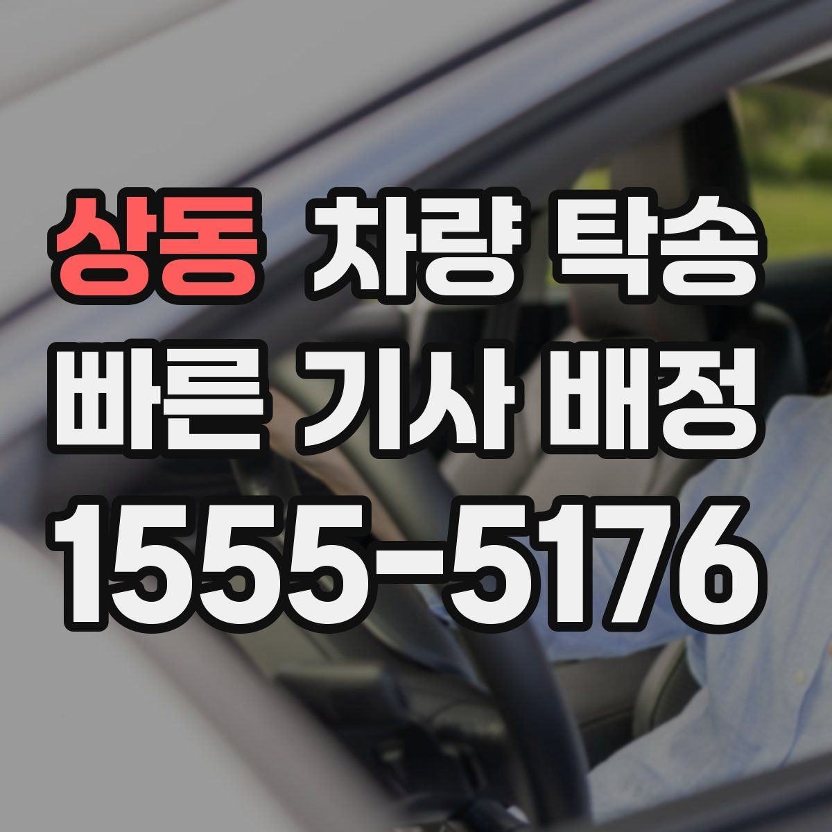 상동 차량 탁송 출발지·도착지 조건이 요금에 영향 줄까