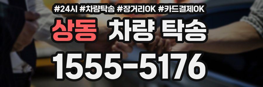 상동 차량 탁송