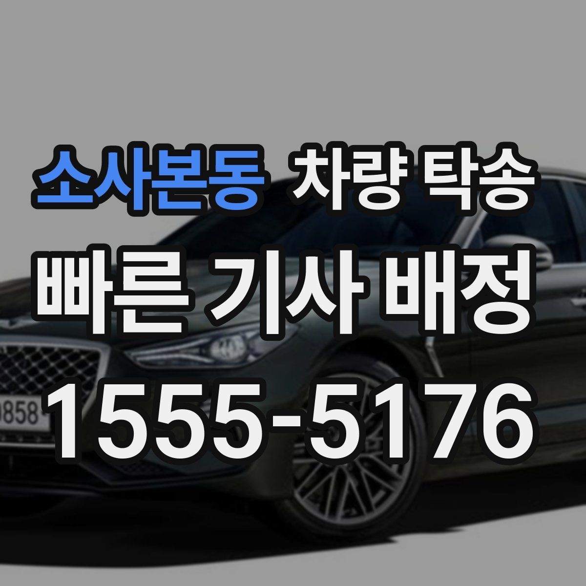 소사본동 차량 탁송 스포츠카 탁송에서 특히 주의할 점