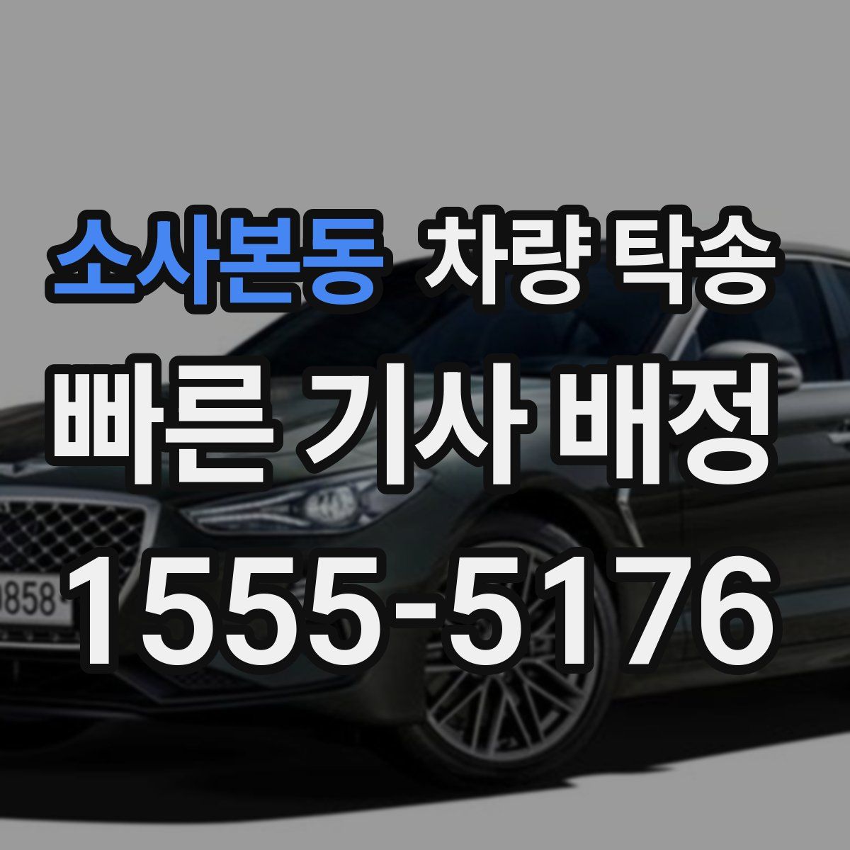 소사본동 차량 탁송