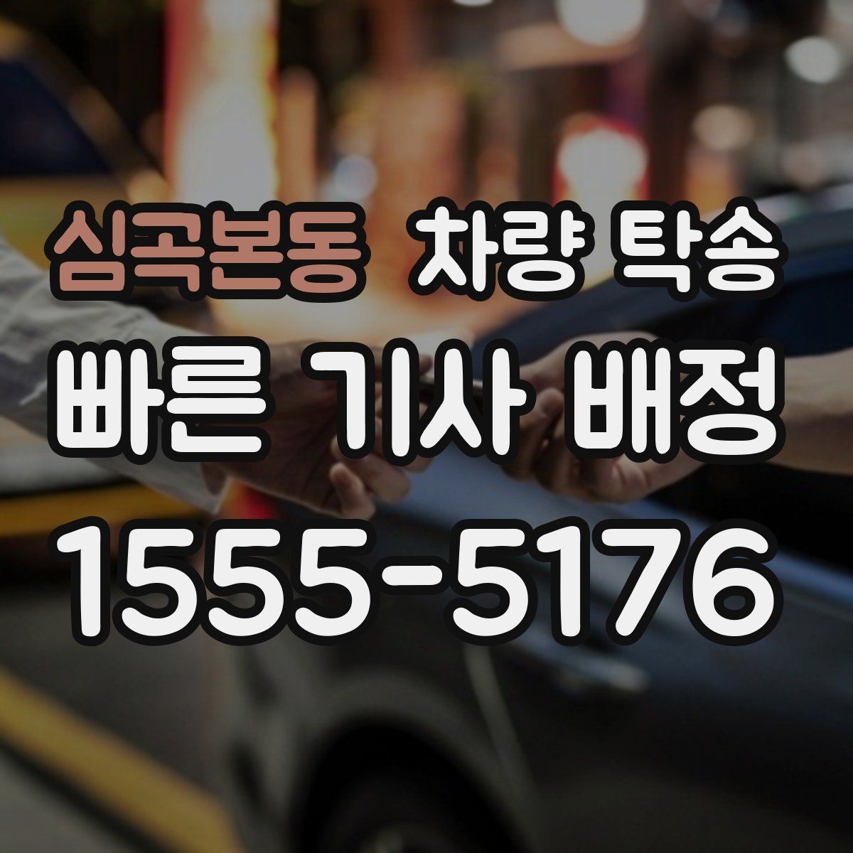 심곡본동 차량 탁송 트럭·밴 탁송이 필요할 때 가능한 범위