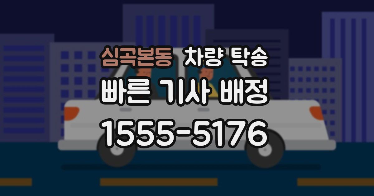 심곡본동 차량 탁송