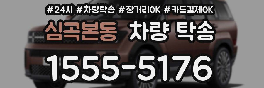 심곡본동 차량 탁송