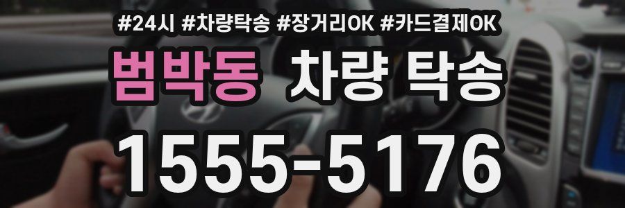 범박동 차량 탁송