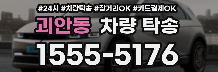 괴안동 차량 탁송