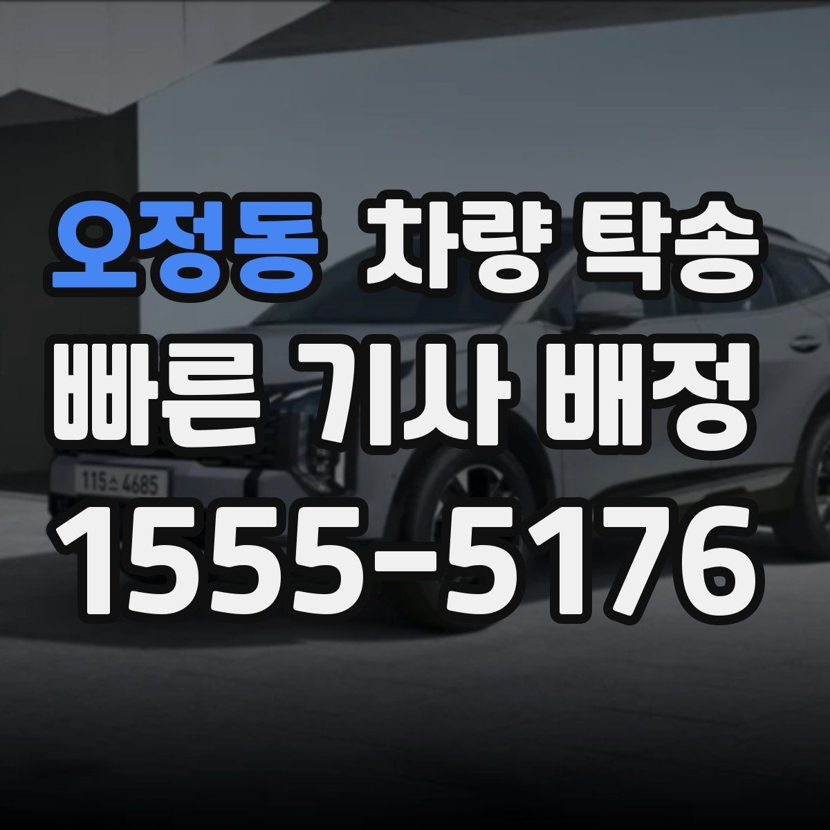 오정동 차량 탁송