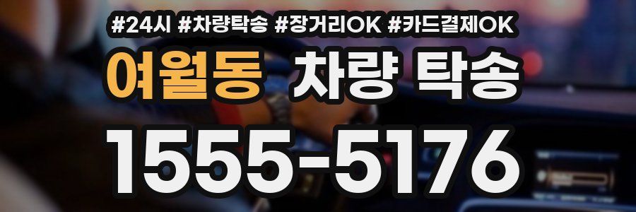 여월동 차량 탁송