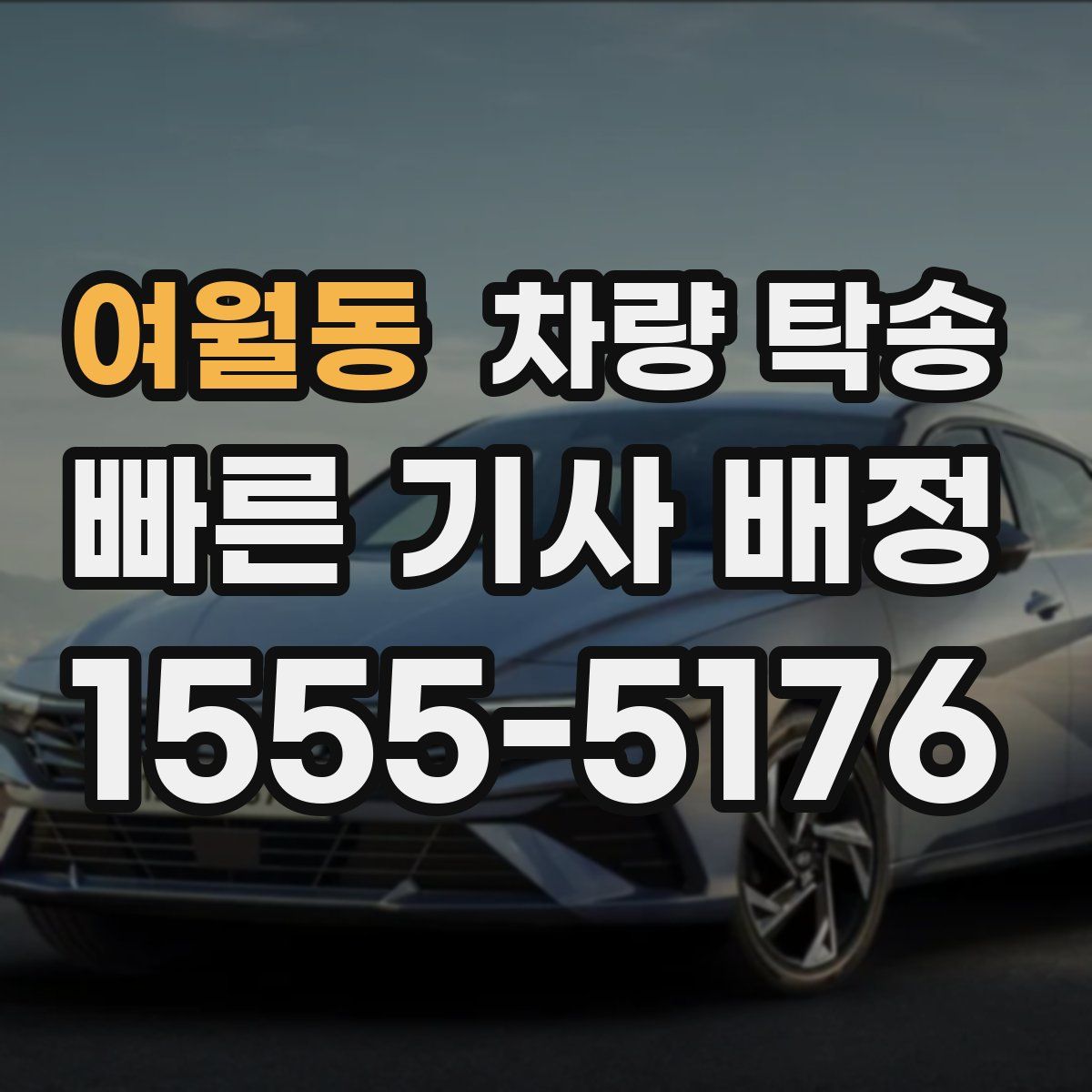 여월동 차량 탁송