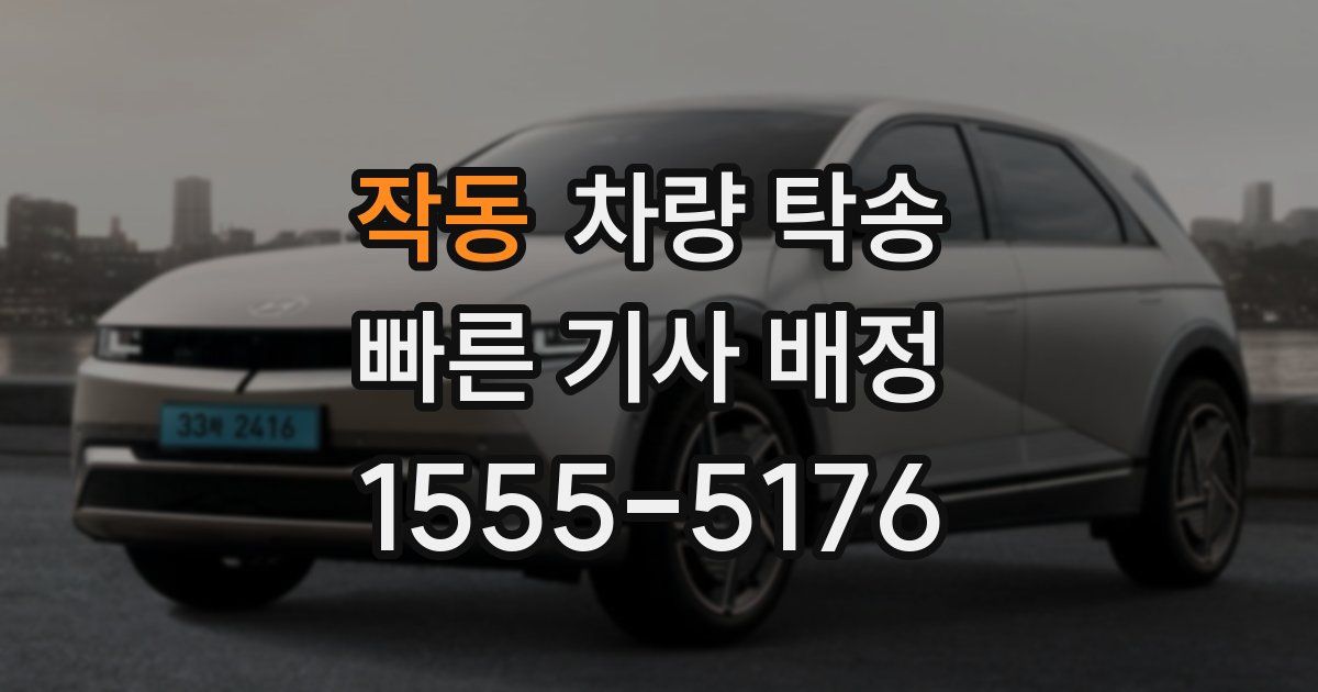 작동 차량 탁송