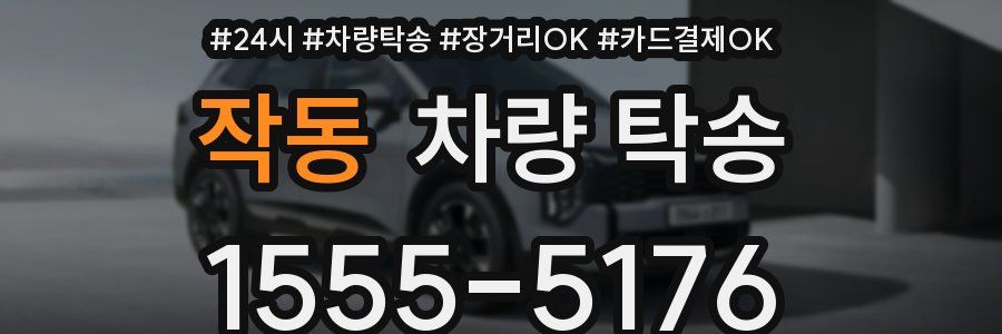 작동 차량 탁송