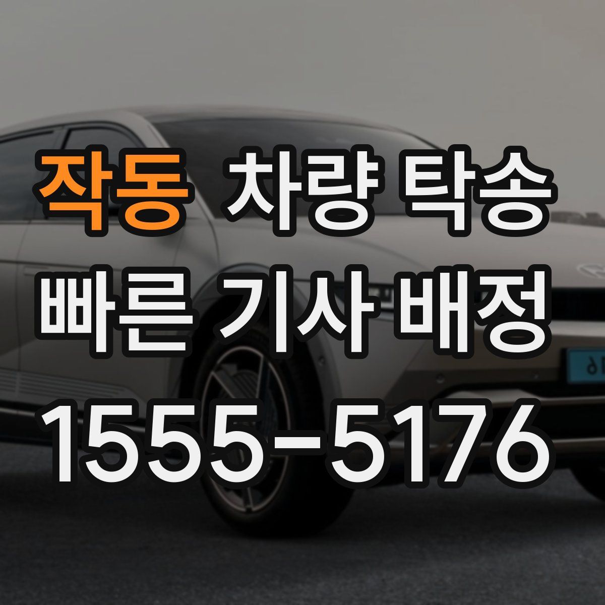 작동 차량 탁송