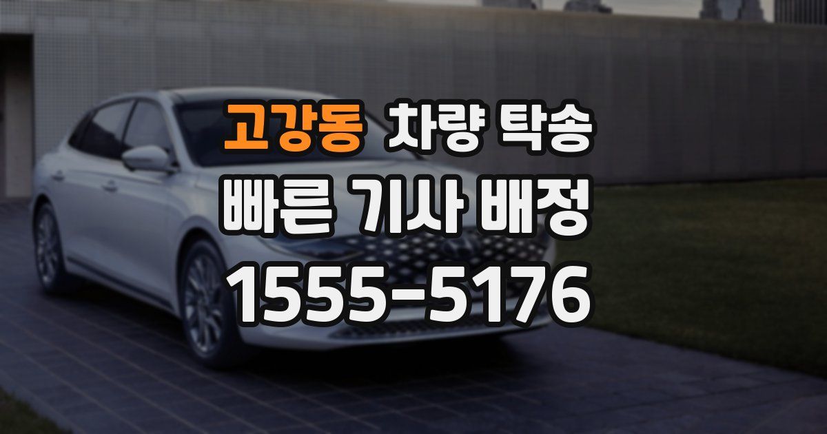 고강동 차량 탁송