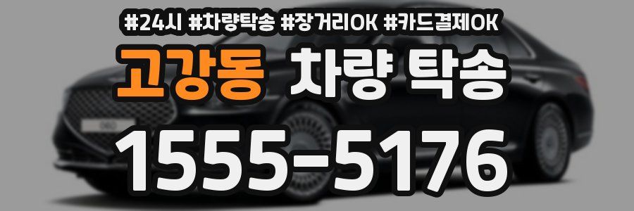 고강동 차량 탁송